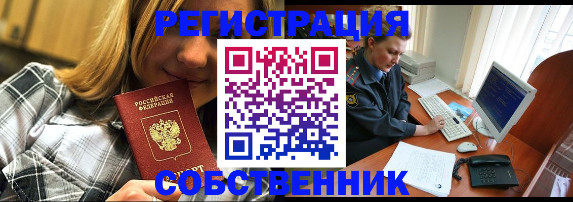 временная регистрация собственник в Палласовке